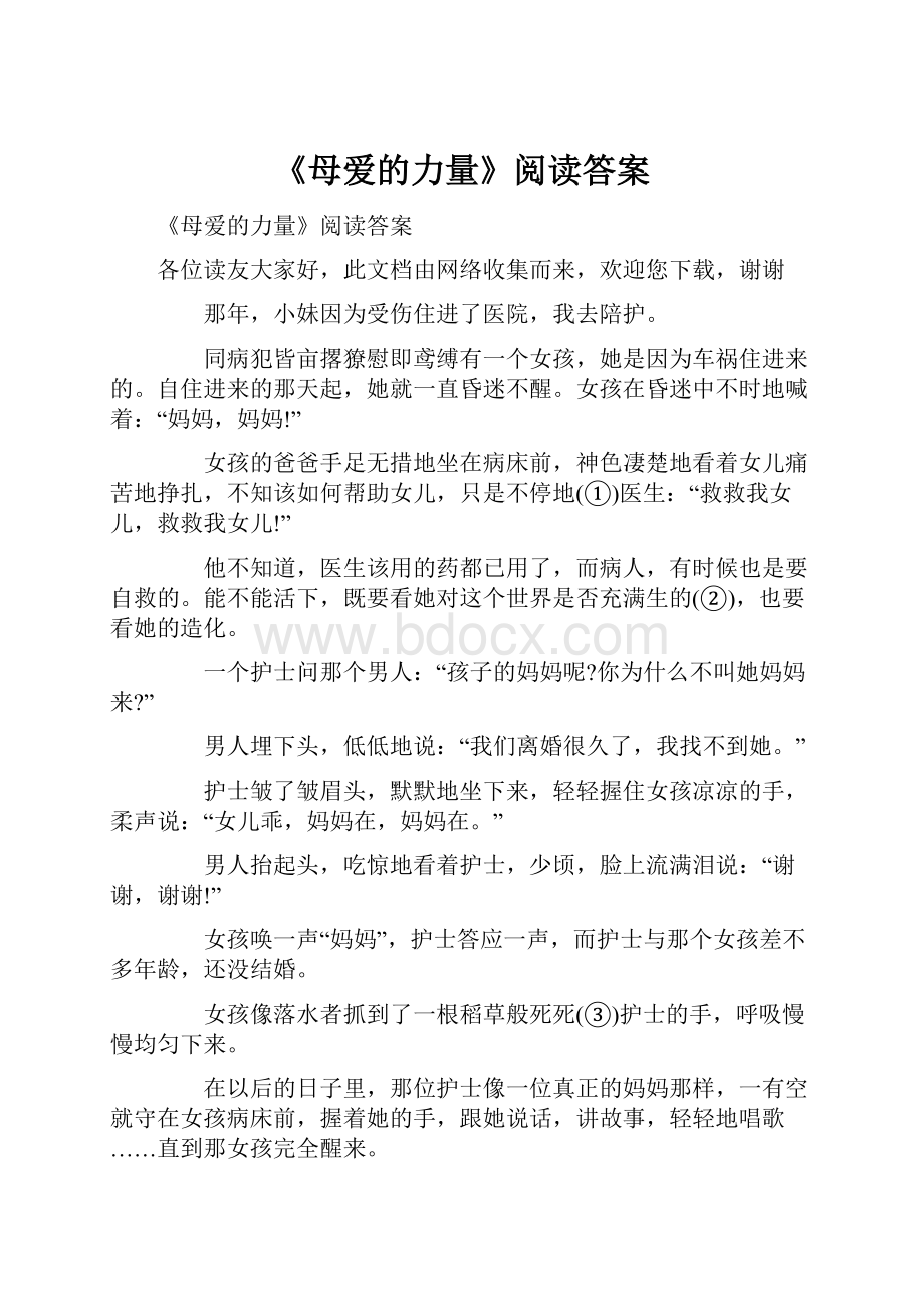 《母爱的力量》阅读答案.docx_第1页