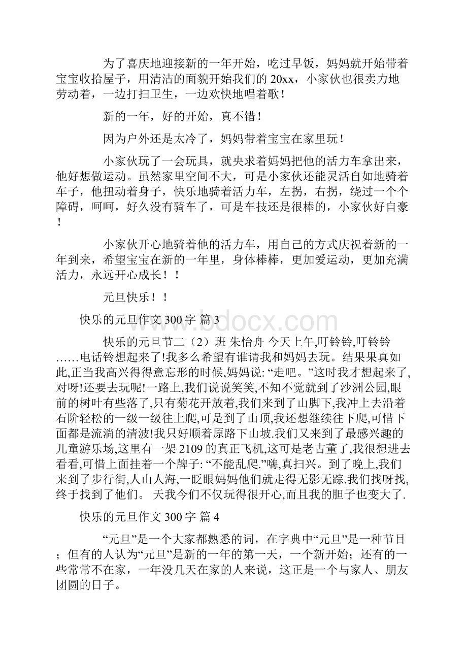 精选快乐的元旦作文300字汇编十篇.docx_第2页