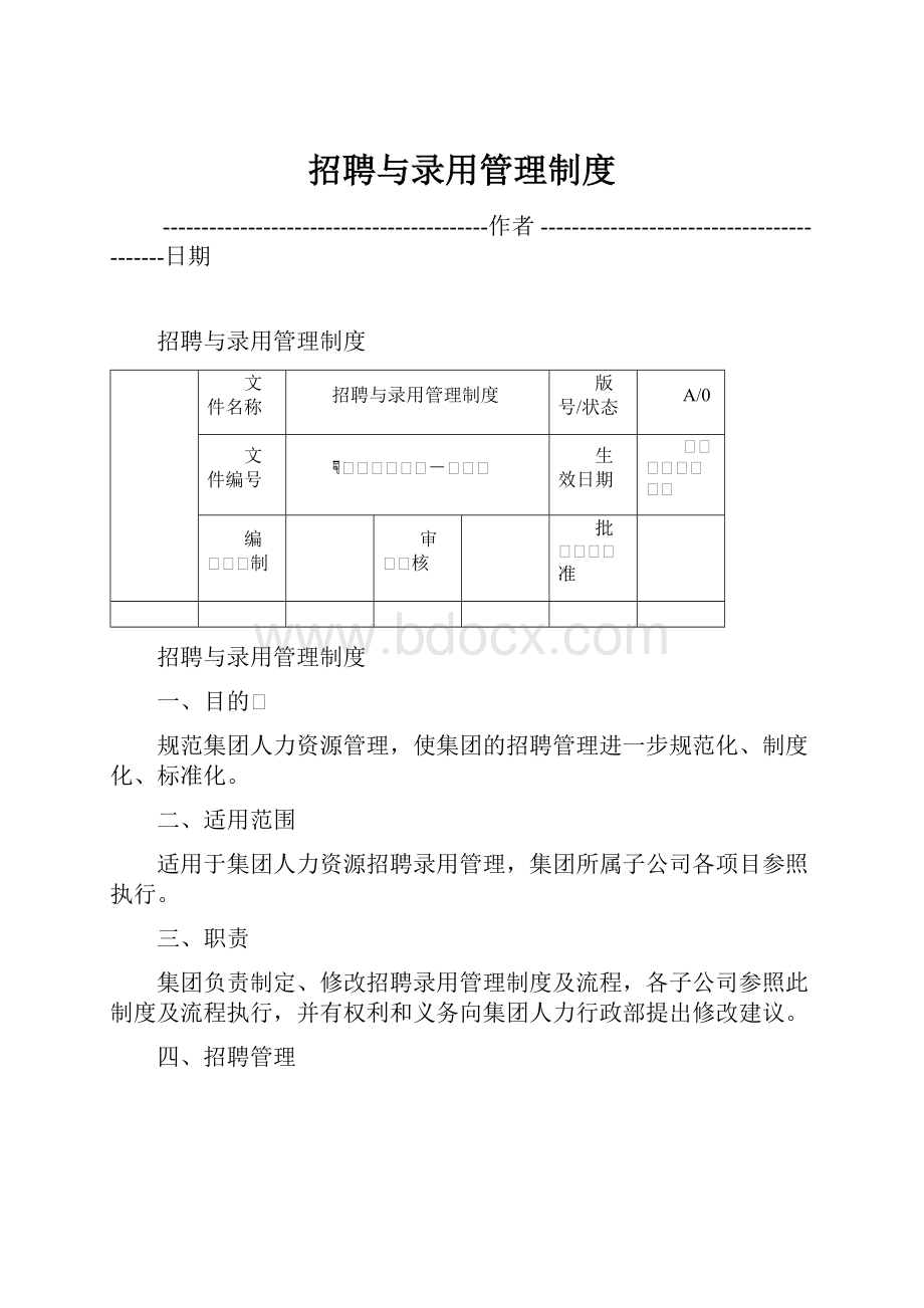 招聘与录用管理制度.docx_第1页