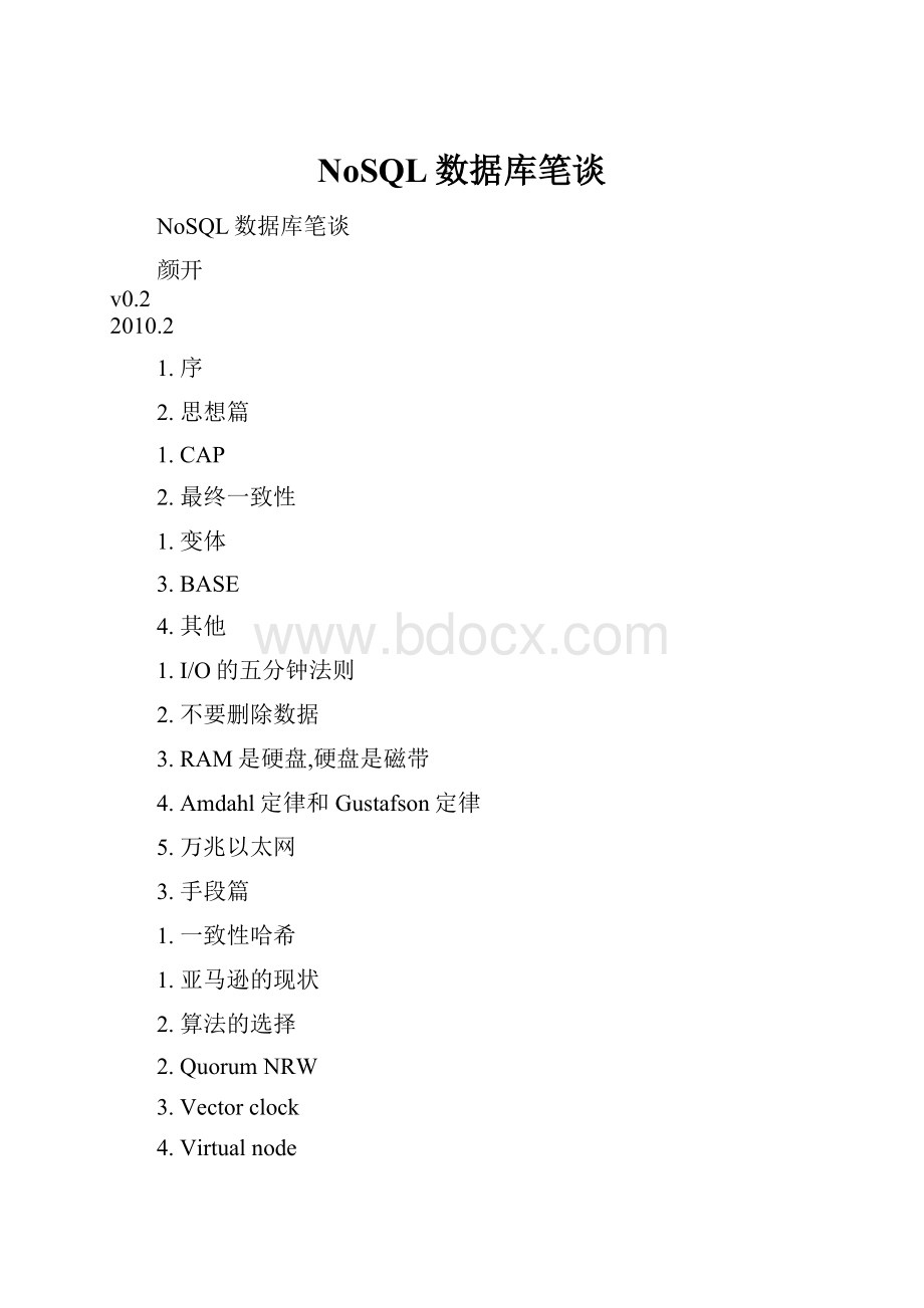 NoSQL数据库笔谈Word格式文档下载.docx