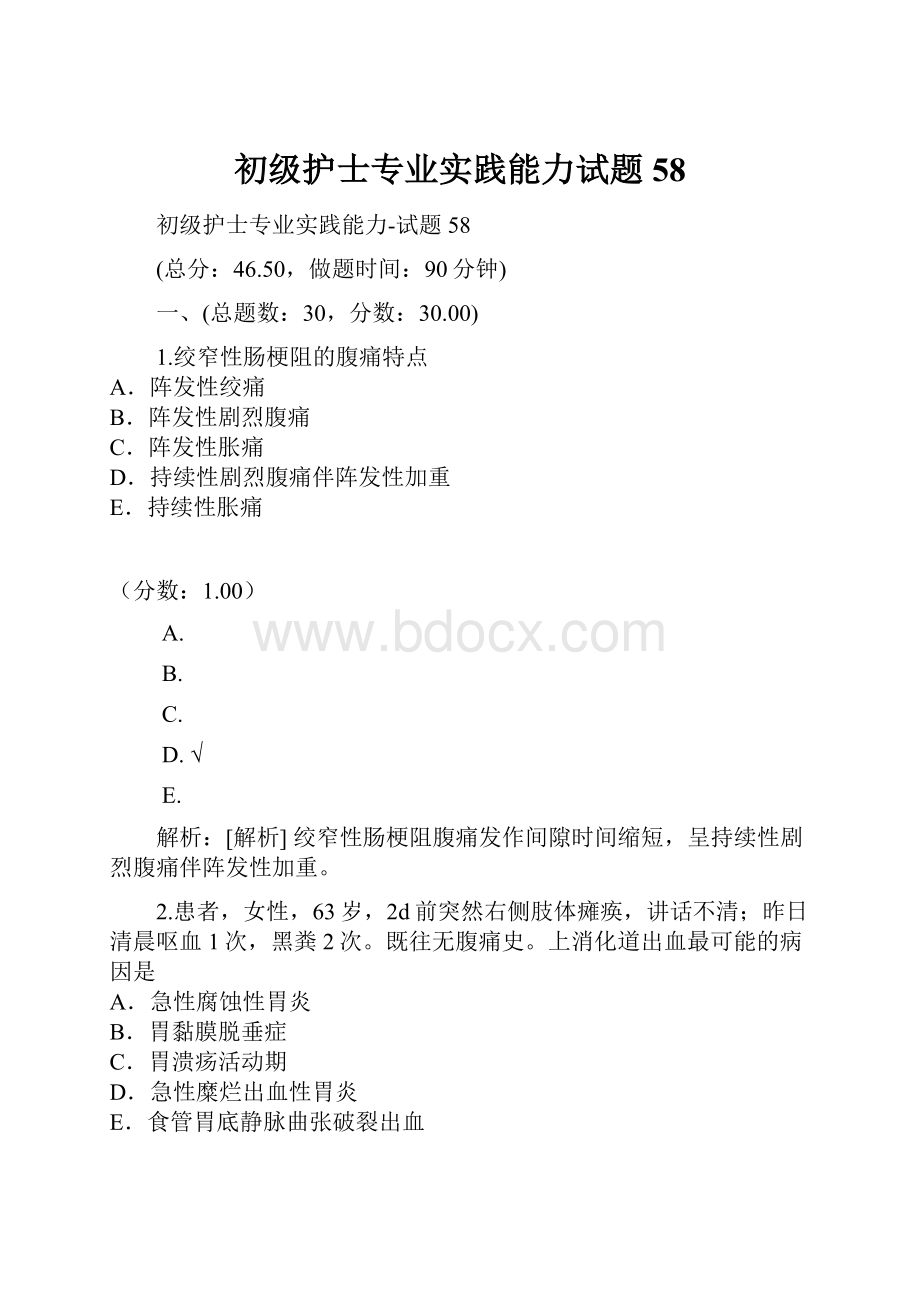 初级护士专业实践能力试题58.docx_第1页