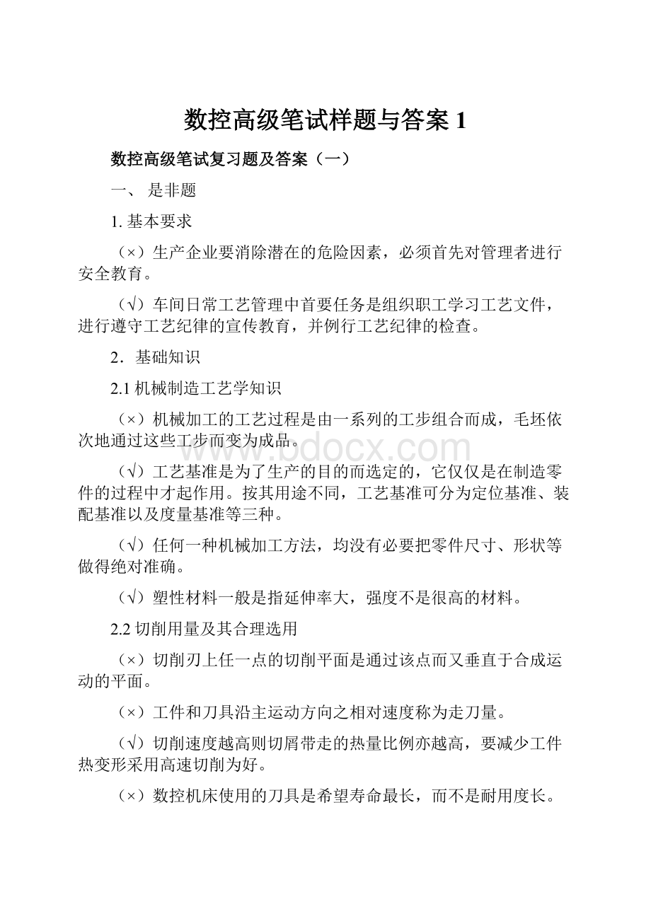 数控高级笔试样题与答案1Word文档下载推荐.docx_第1页