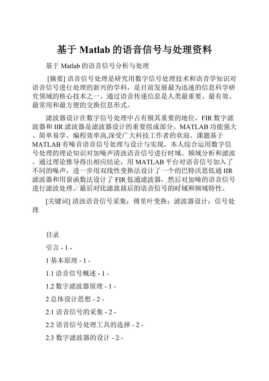 基于Matlab的语音信号与处理资料.docx