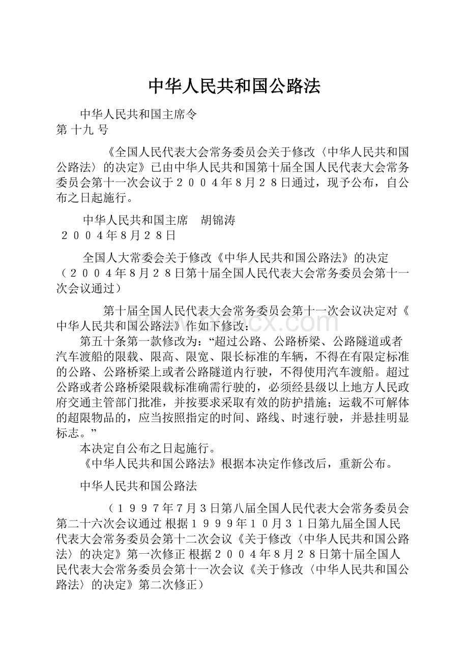 中华人民共和国公路法.docx