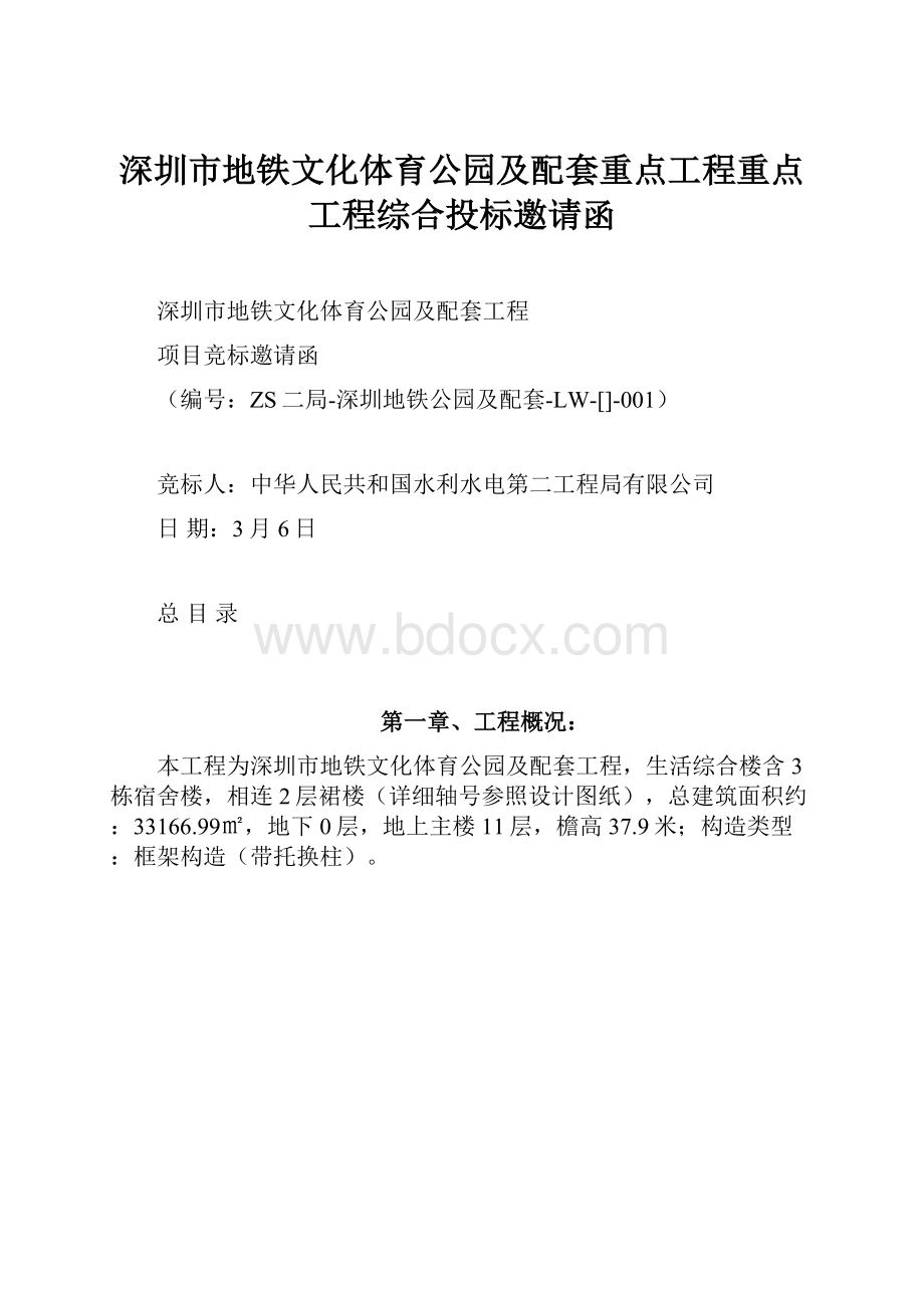 深圳市地铁文化体育公园及配套重点工程重点工程综合投标邀请函Word文档下载推荐.docx