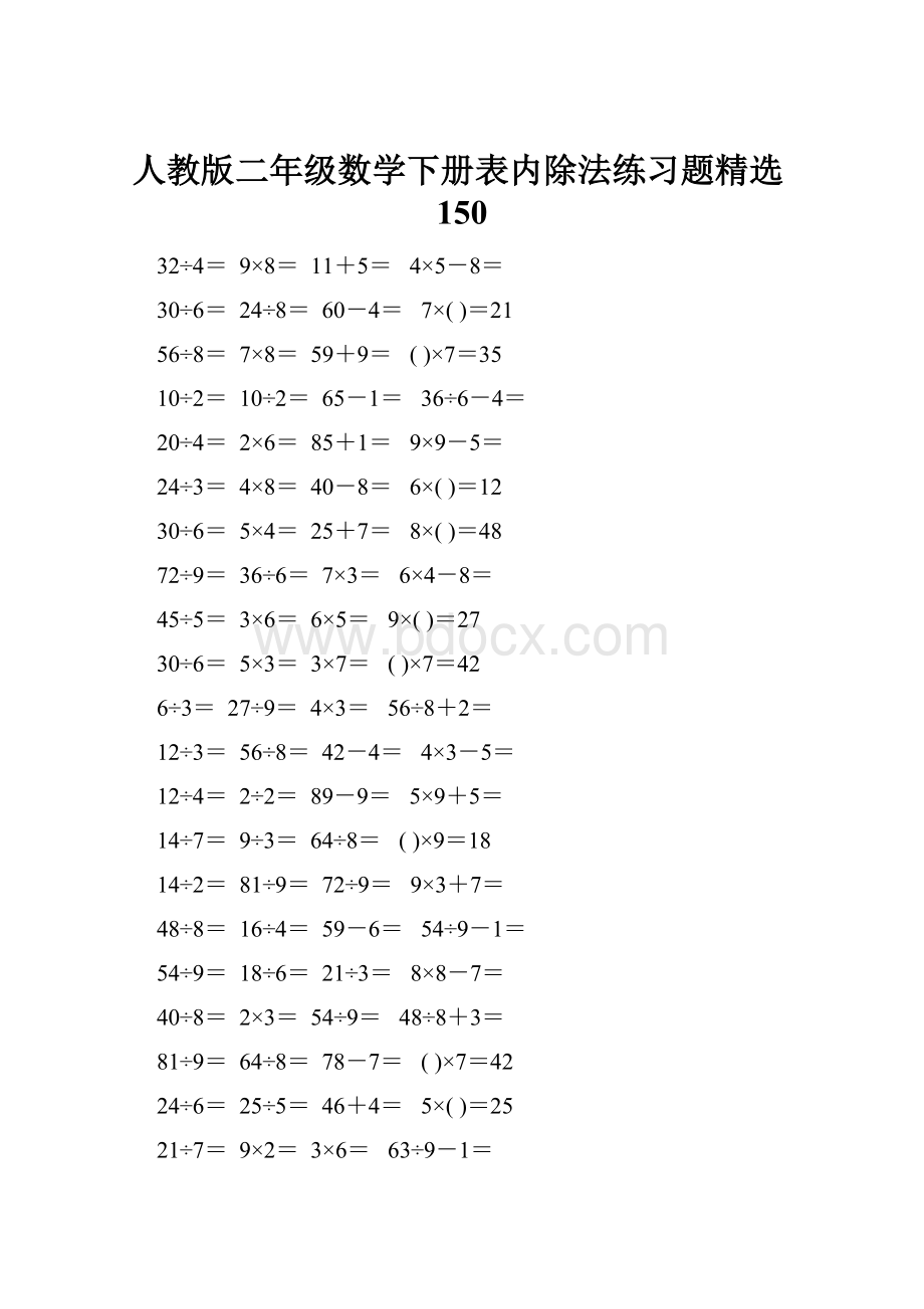 人教版二年级数学下册表内除法练习题精选150.docx