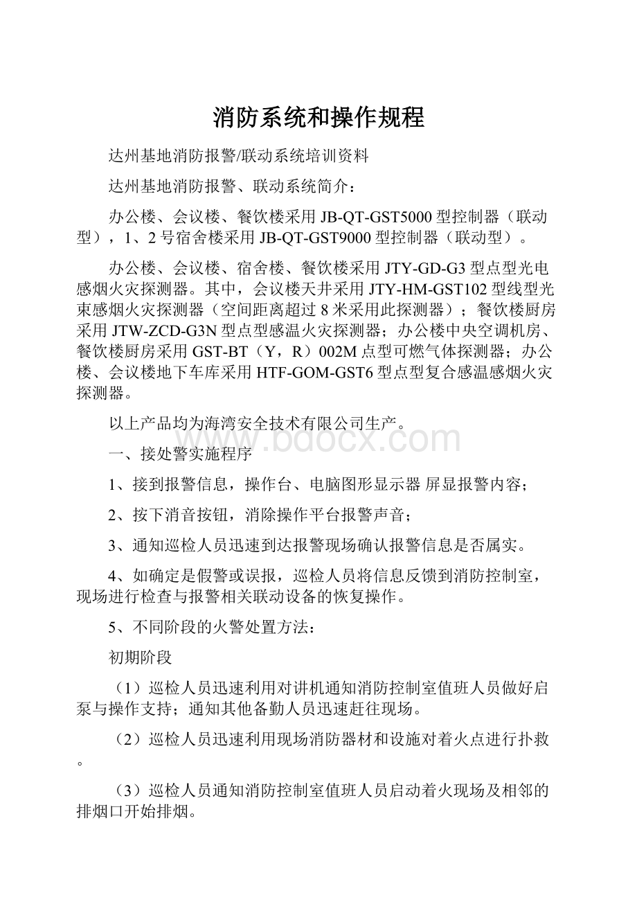 消防系统和操作规程.docx_第1页