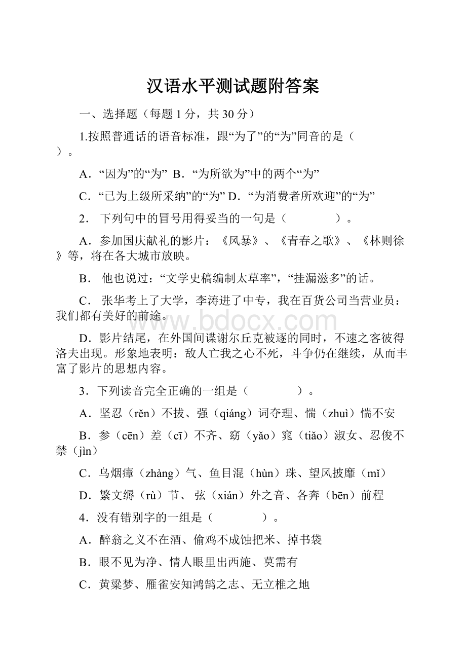 汉语水平测试题附答案Word文件下载.docx_第1页