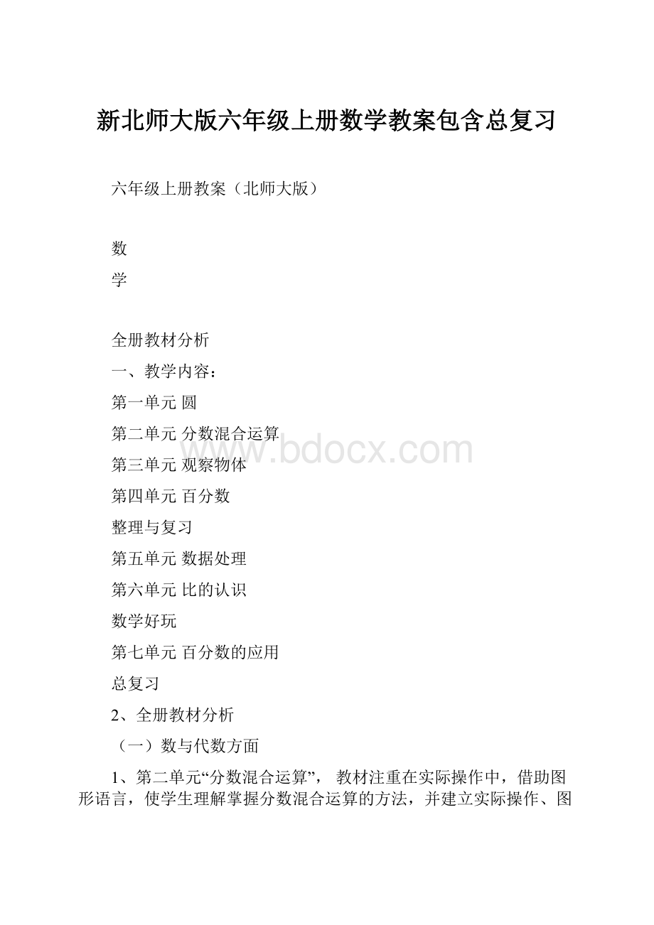 新北师大版六年级上册数学教案包含总复习.docx