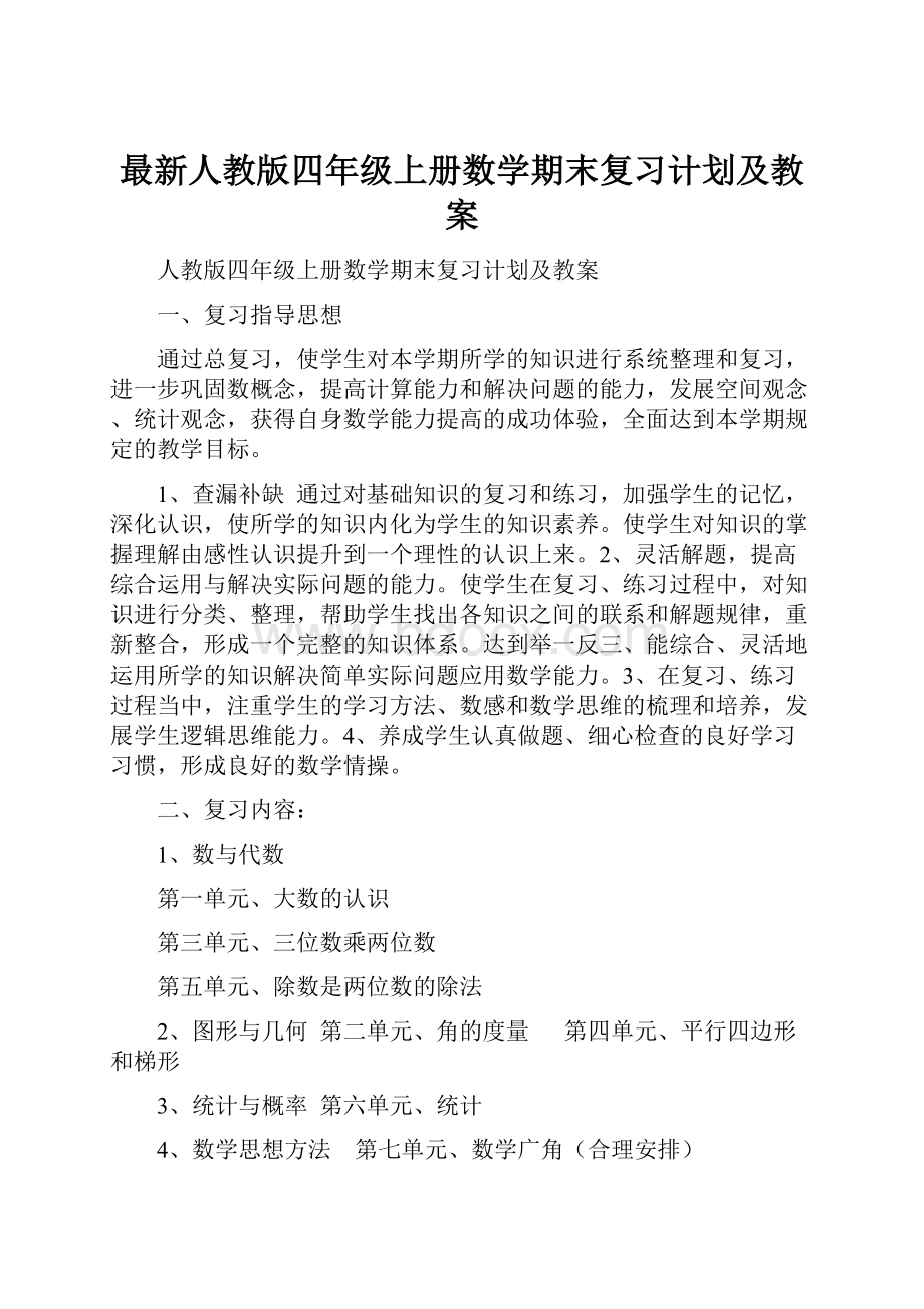 最新人教版四年级上册数学期末复习计划及教案.docx_第1页