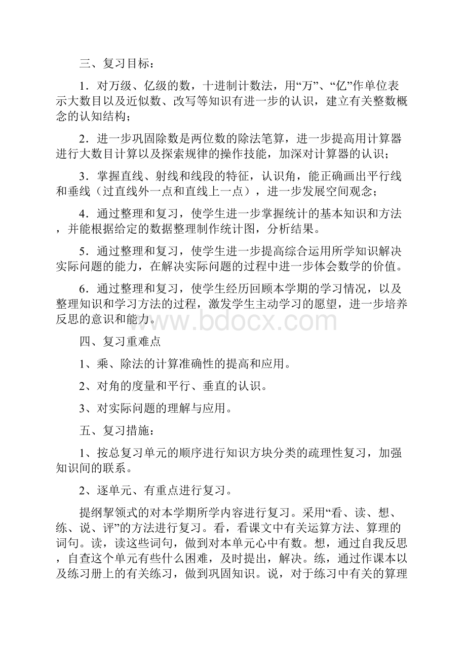 最新人教版四年级上册数学期末复习计划及教案.docx_第2页