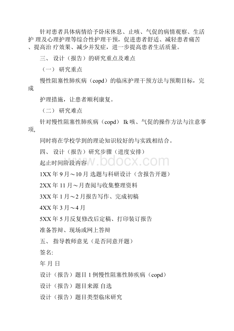 护理专业毕业设计《临床病例护理方案》开题报告Word文档下载推荐.docx_第2页