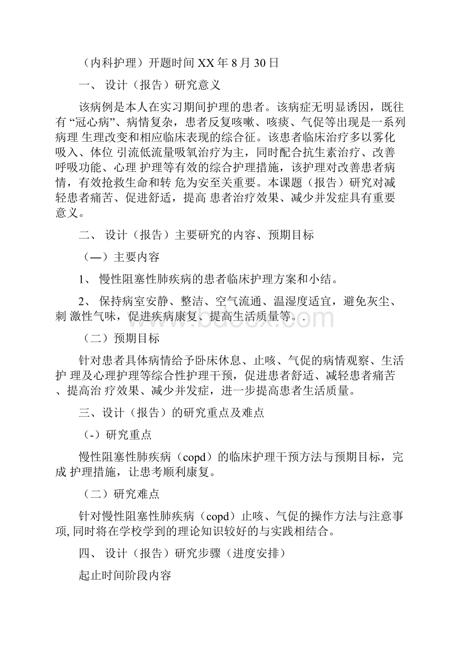 护理专业毕业设计《临床病例护理方案》开题报告.docx_第3页