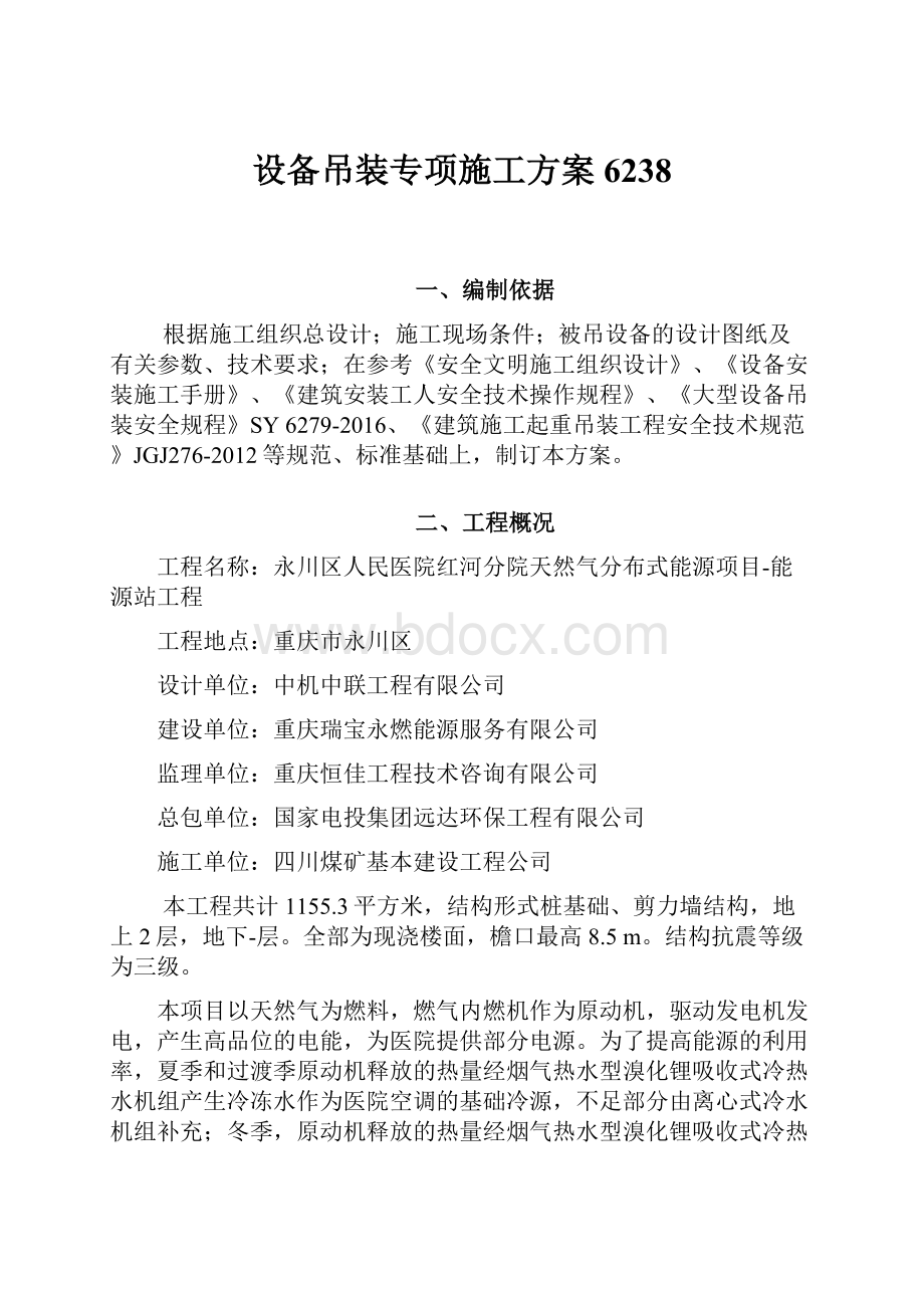 设备吊装专项施工方案6238.docx