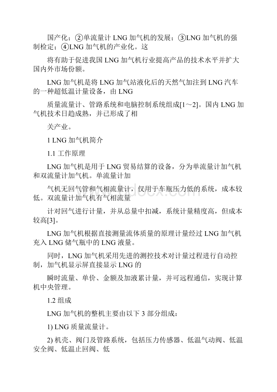 中国 LNG 加气机的市场技术现状与发展方向.docx_第2页