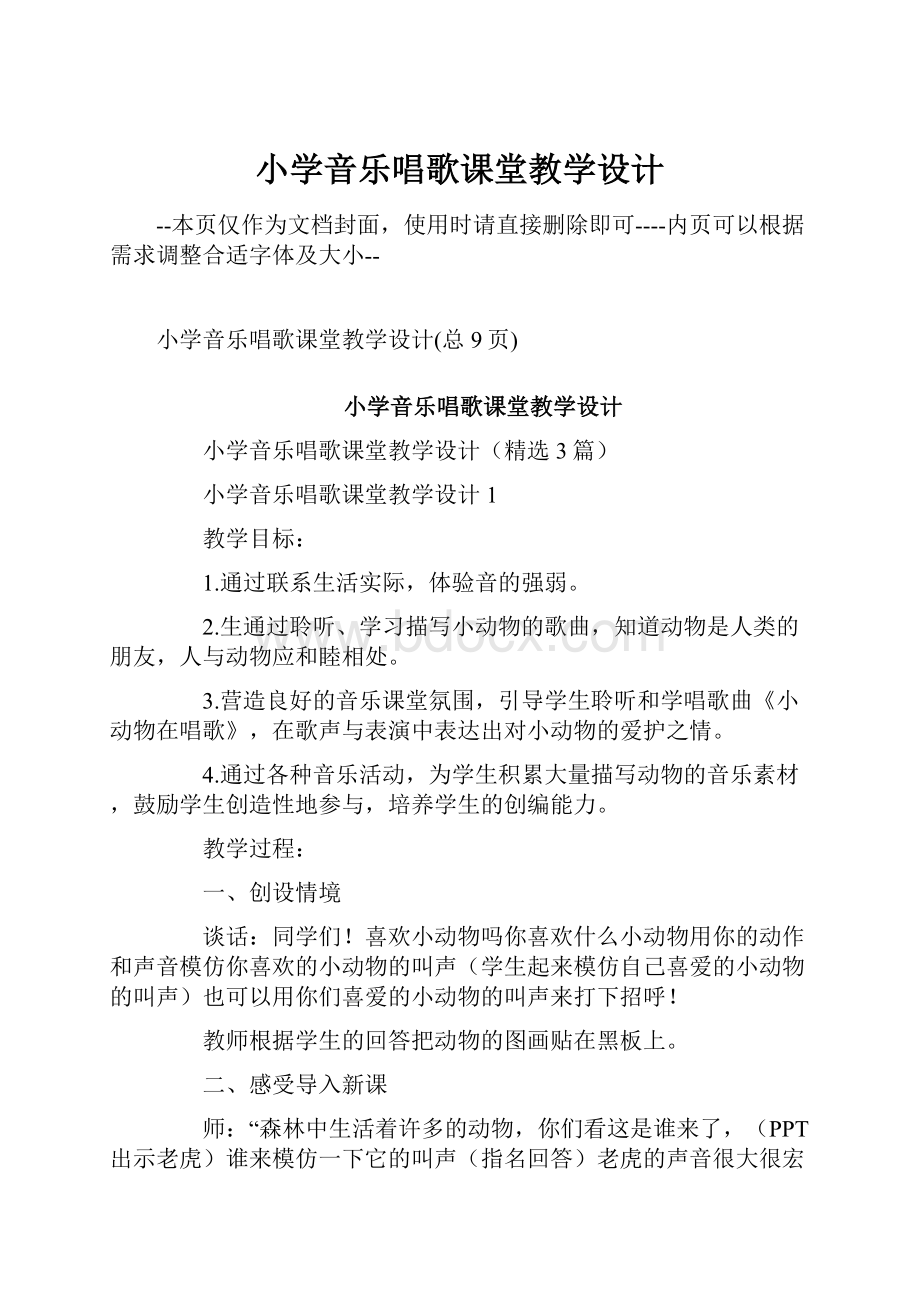 小学音乐唱歌课堂教学设计.docx