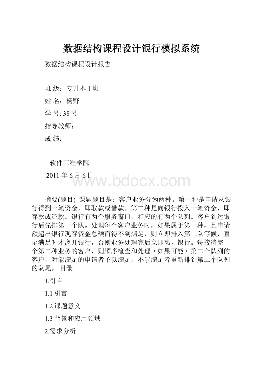 数据结构课程设计银行模拟系统文档格式.docx_第1页