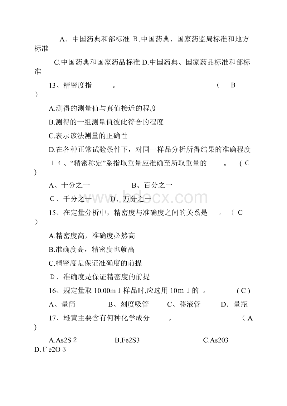 淮安市技能大赛药品检验练习题及参考答案.docx_第3页