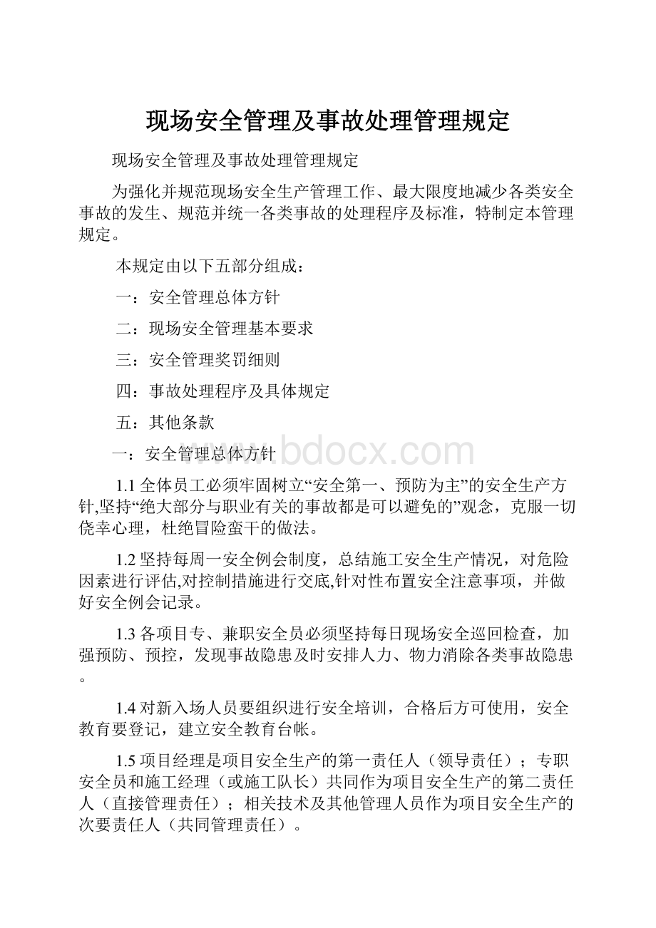 现场安全管理及事故处理管理规定Word文件下载.docx