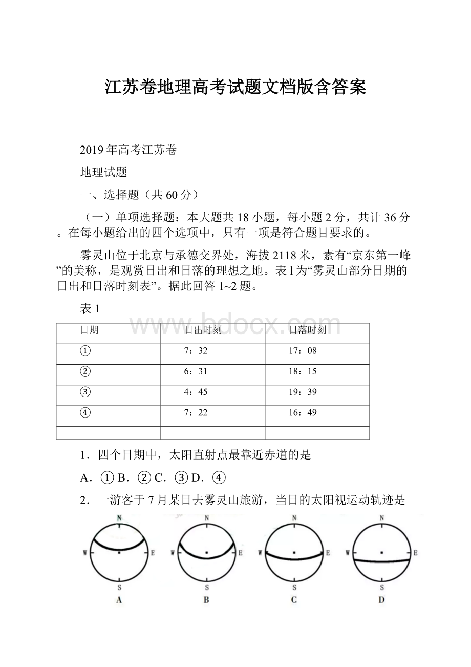 江苏卷地理高考试题文档版含答案.docx