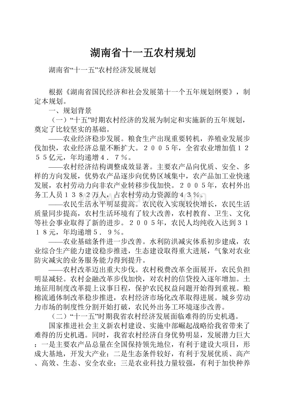 湖南省十一五农村规划Word文档下载推荐.docx