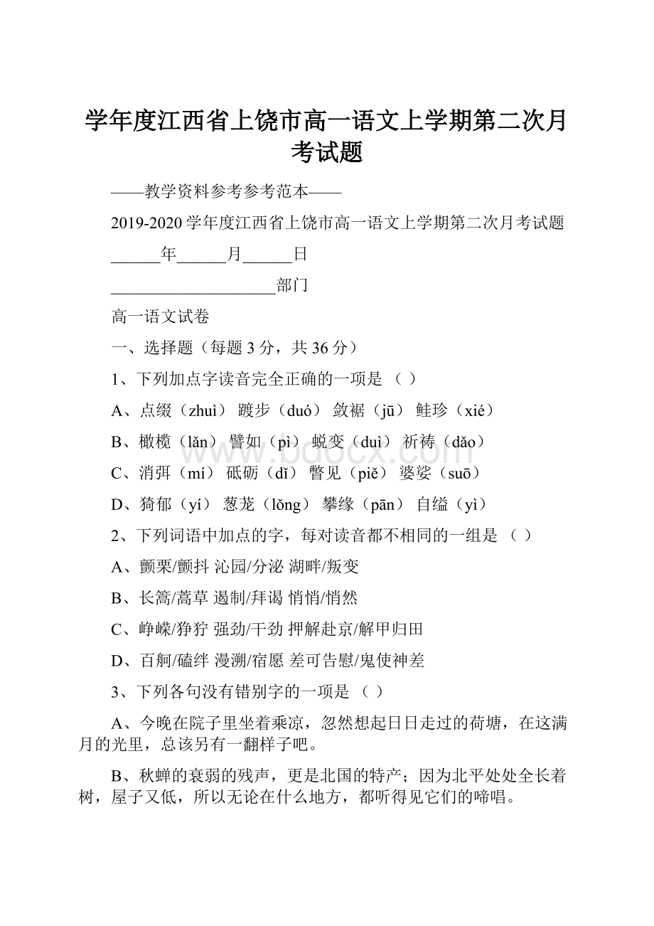 学年度江西省上饶市高一语文上学期第二次月考试题.docx