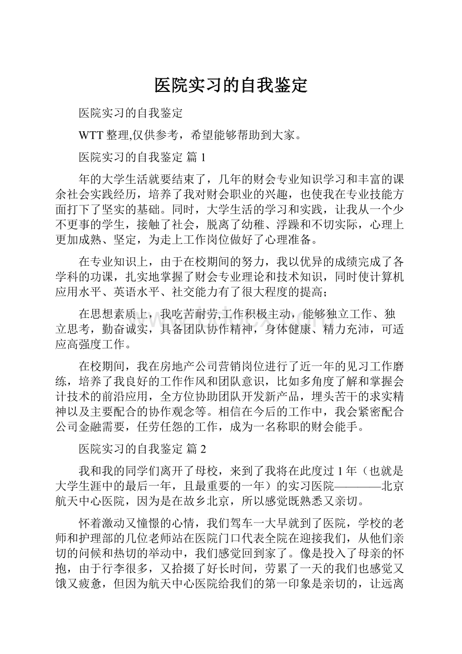 医院实习的自我鉴定Word文档格式.docx