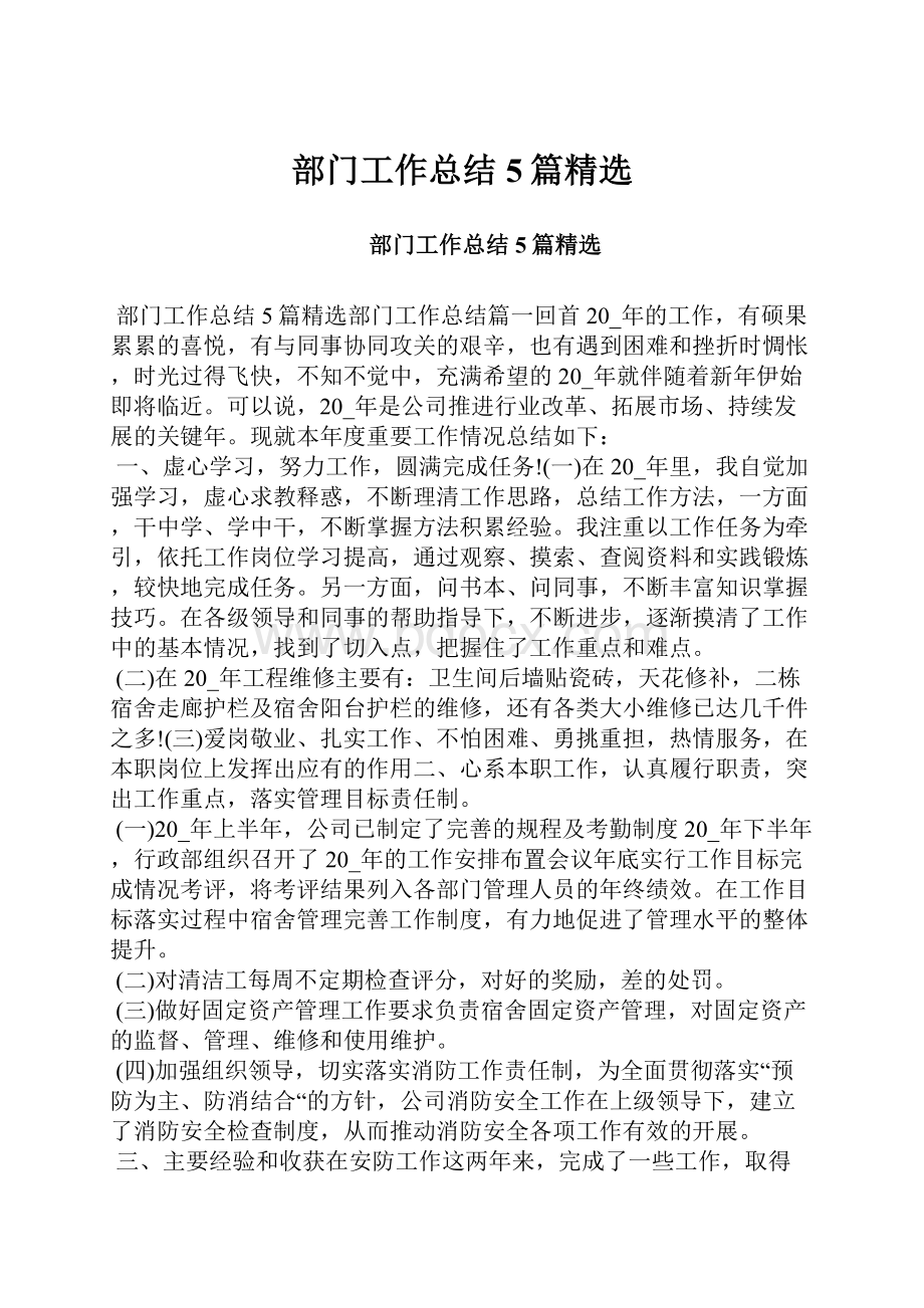 部门工作总结5篇精选Word格式文档下载.docx