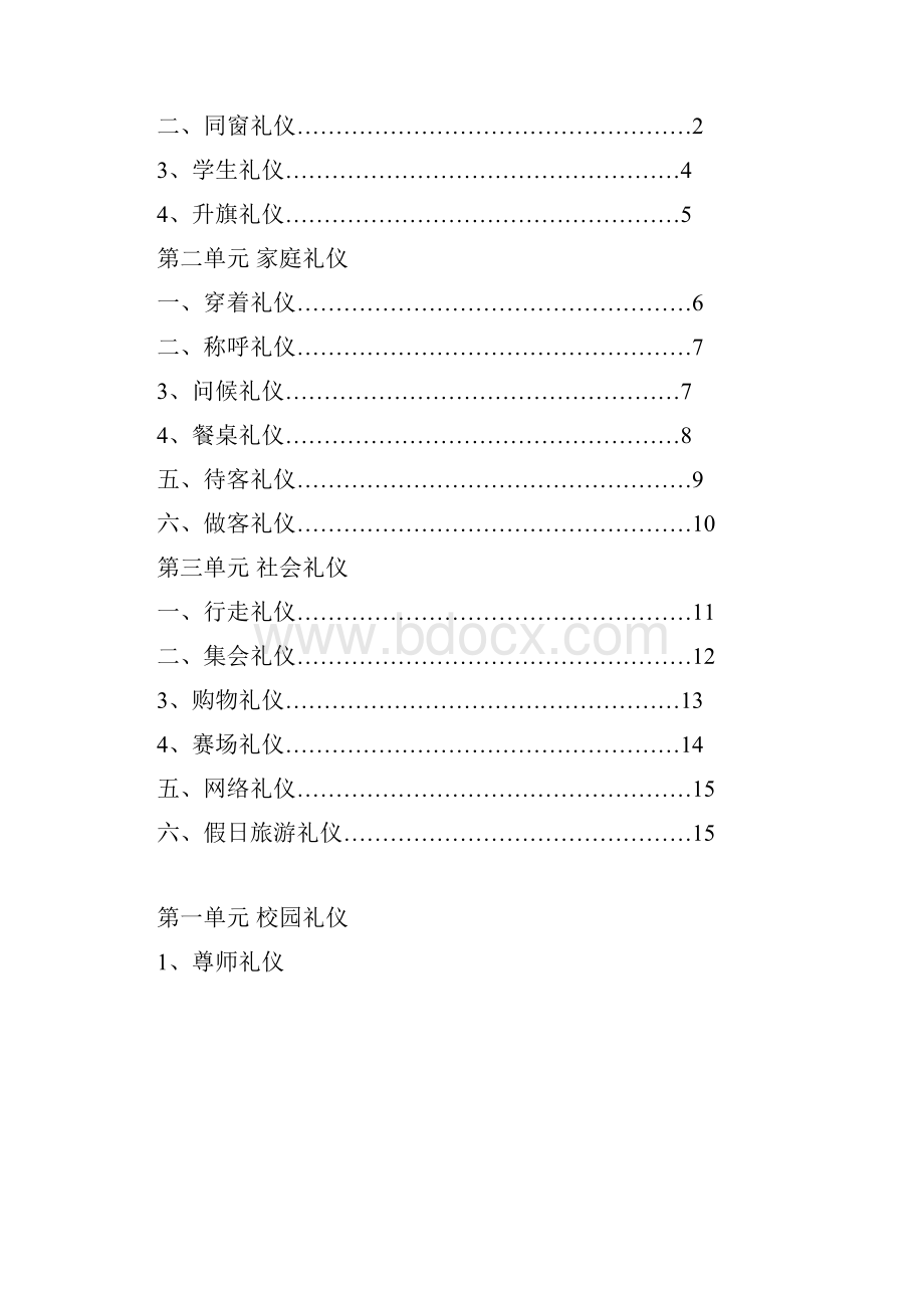 校本教材文明礼仪伴我行Word文档下载推荐.docx_第2页