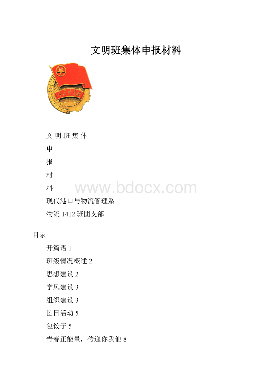 文明班集体申报材料.docx