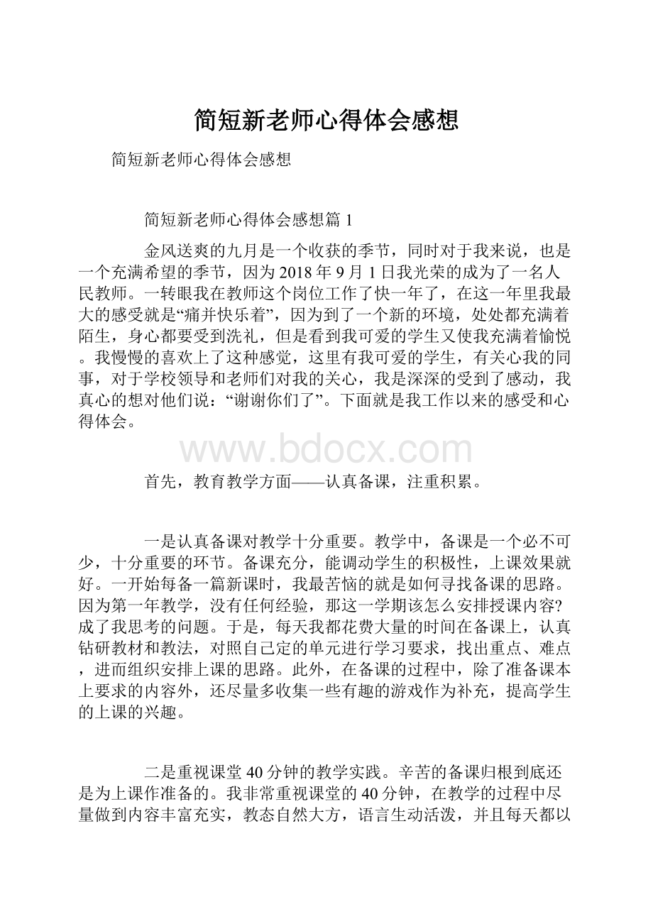 简短新老师心得体会感想Word文件下载.docx