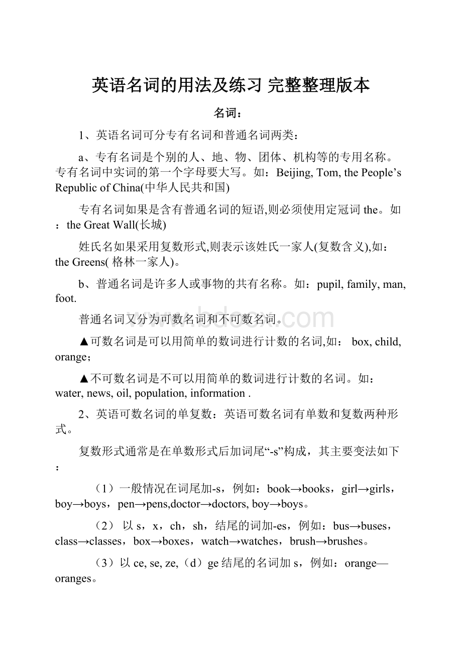 英语名词的用法及练习 完整整理版本Word格式文档下载.docx