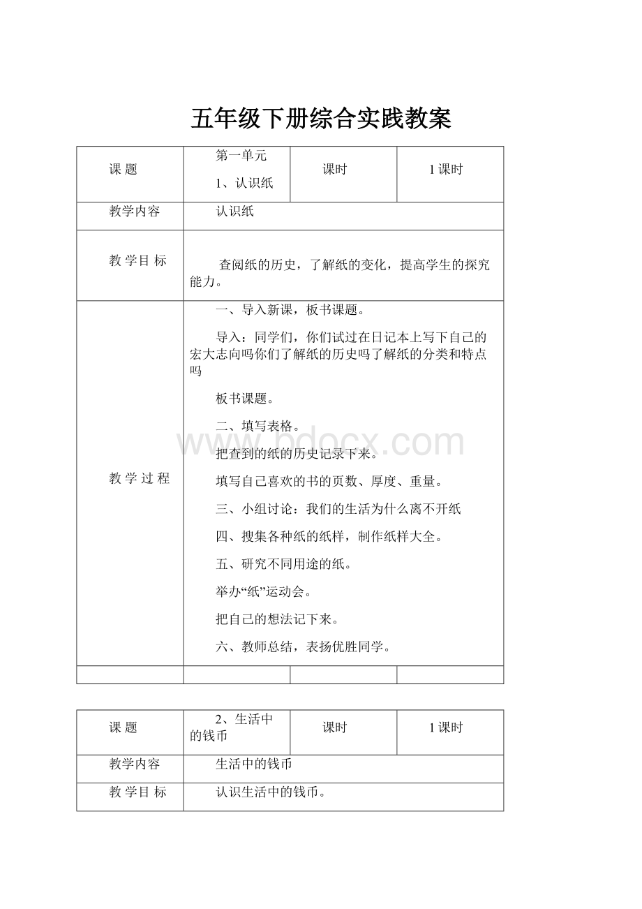 五年级下册综合实践教案Word文档下载推荐.docx