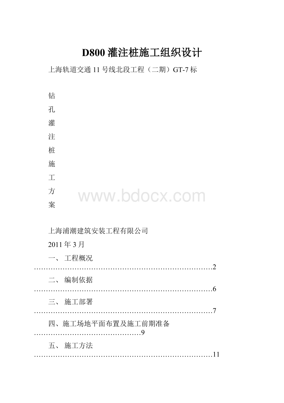 D800灌注桩施工组织设计.docx_第1页