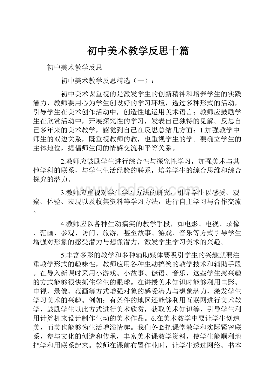 初中美术教学反思十篇文档格式.docx