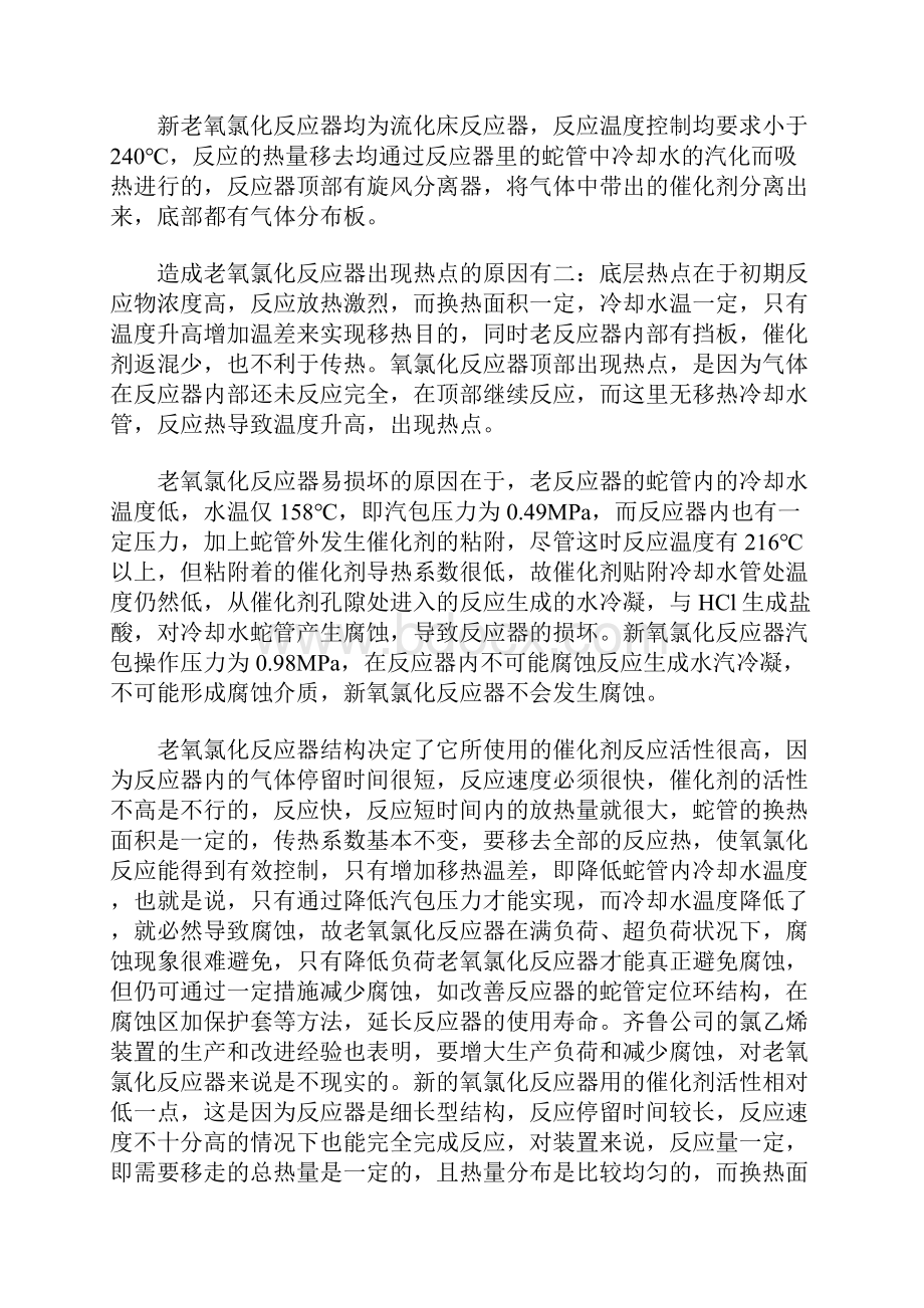 氯乙烯装置氧氯化单元稳定安全性分析详细版.docx_第2页