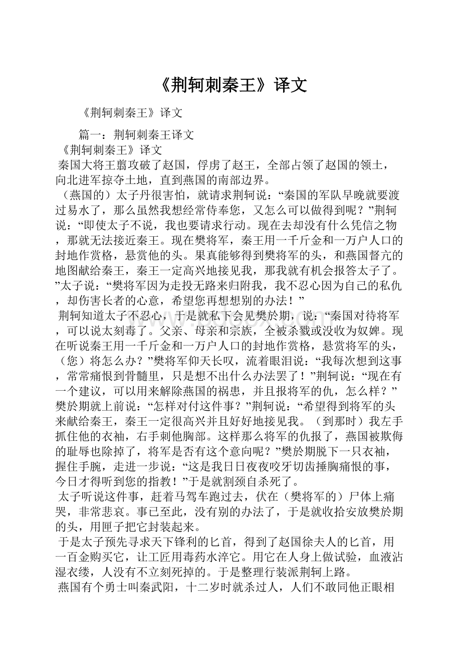 《荆轲刺秦王》译文Word下载.docx