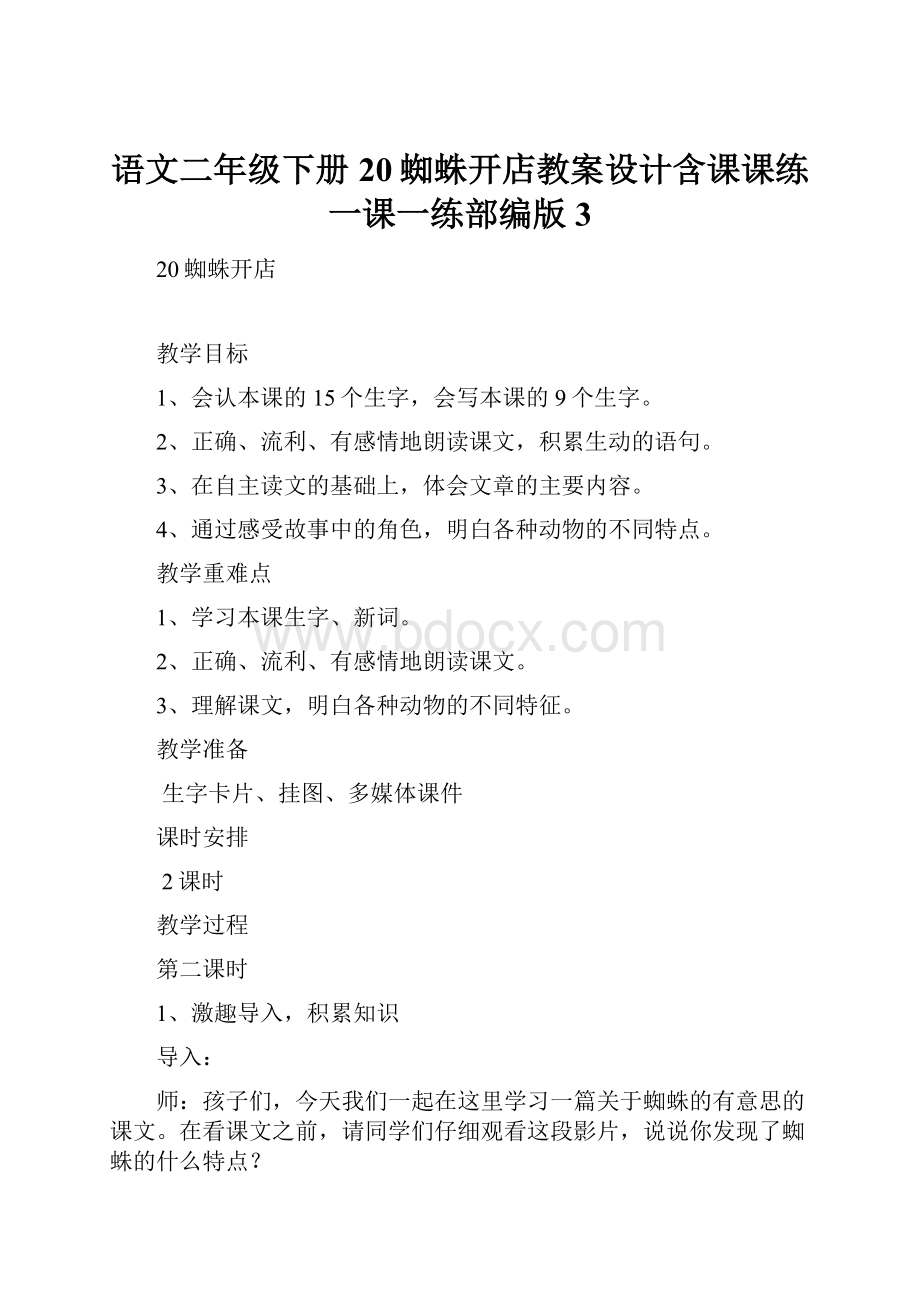 语文二年级下册20蜘蛛开店教案设计含课课练一课一练部编版 3Word格式.docx