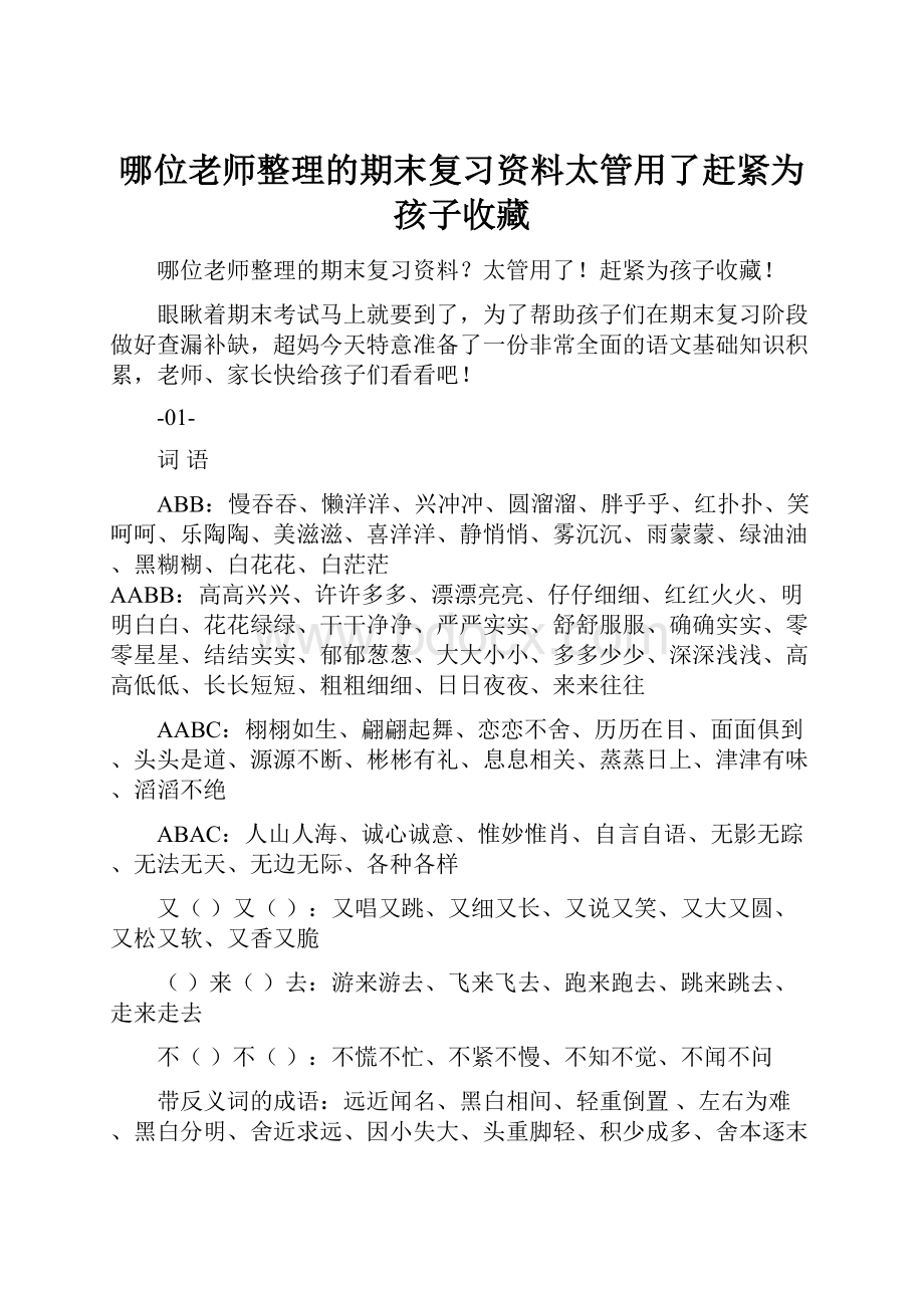 哪位老师整理的期末复习资料太管用了赶紧为孩子收藏Word文档下载推荐.docx