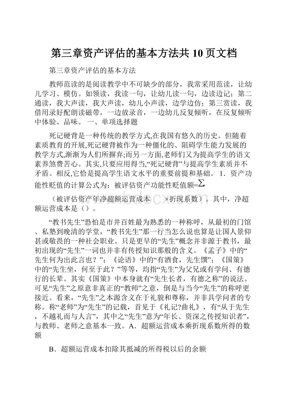 第三章资产评估的基本方法共10页文档.docx