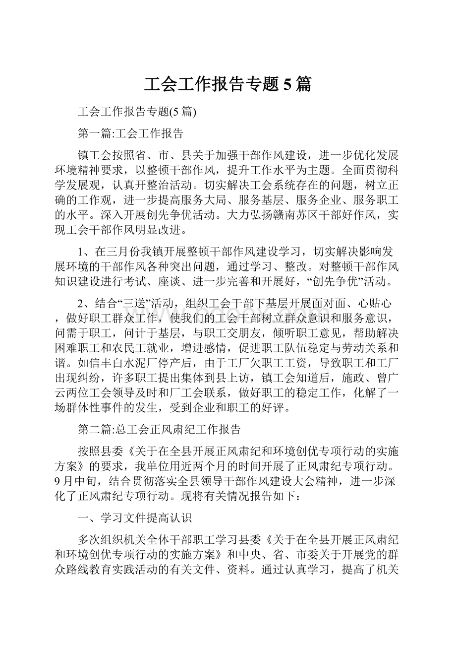 工会工作报告专题5篇.docx_第1页