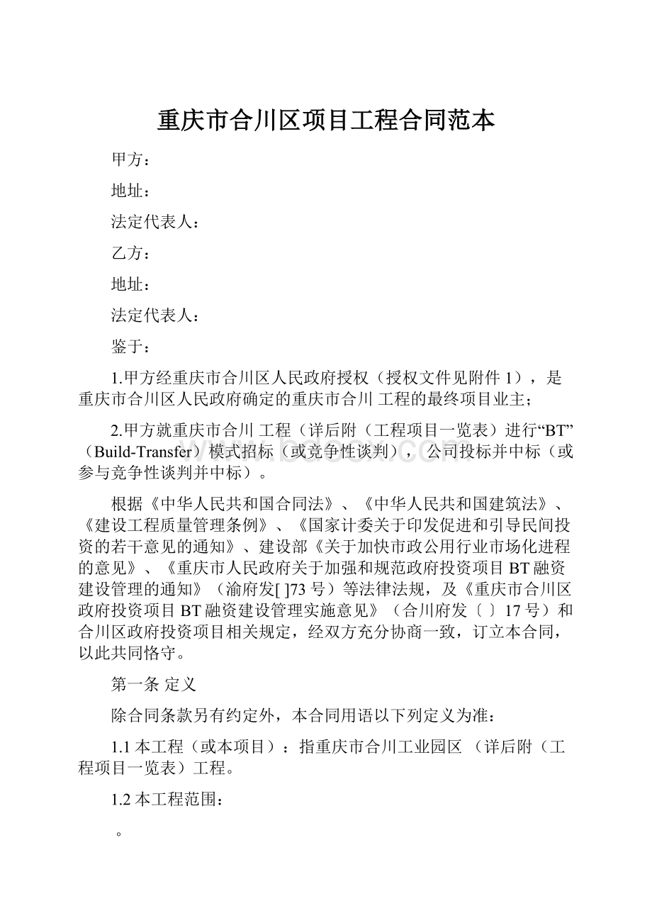 重庆市合川区项目工程合同范本.docx_第1页