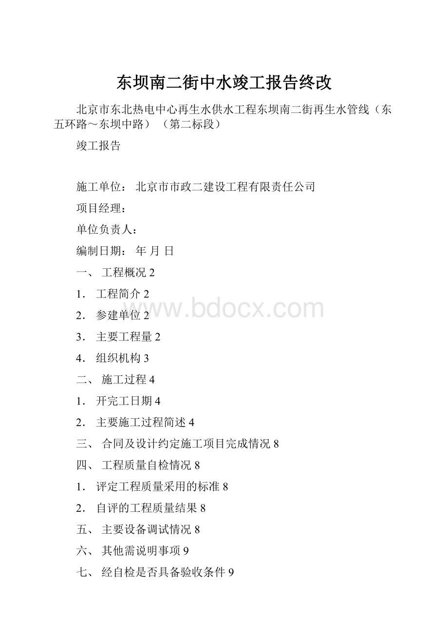 东坝南二街中水竣工报告终改Word格式文档下载.docx