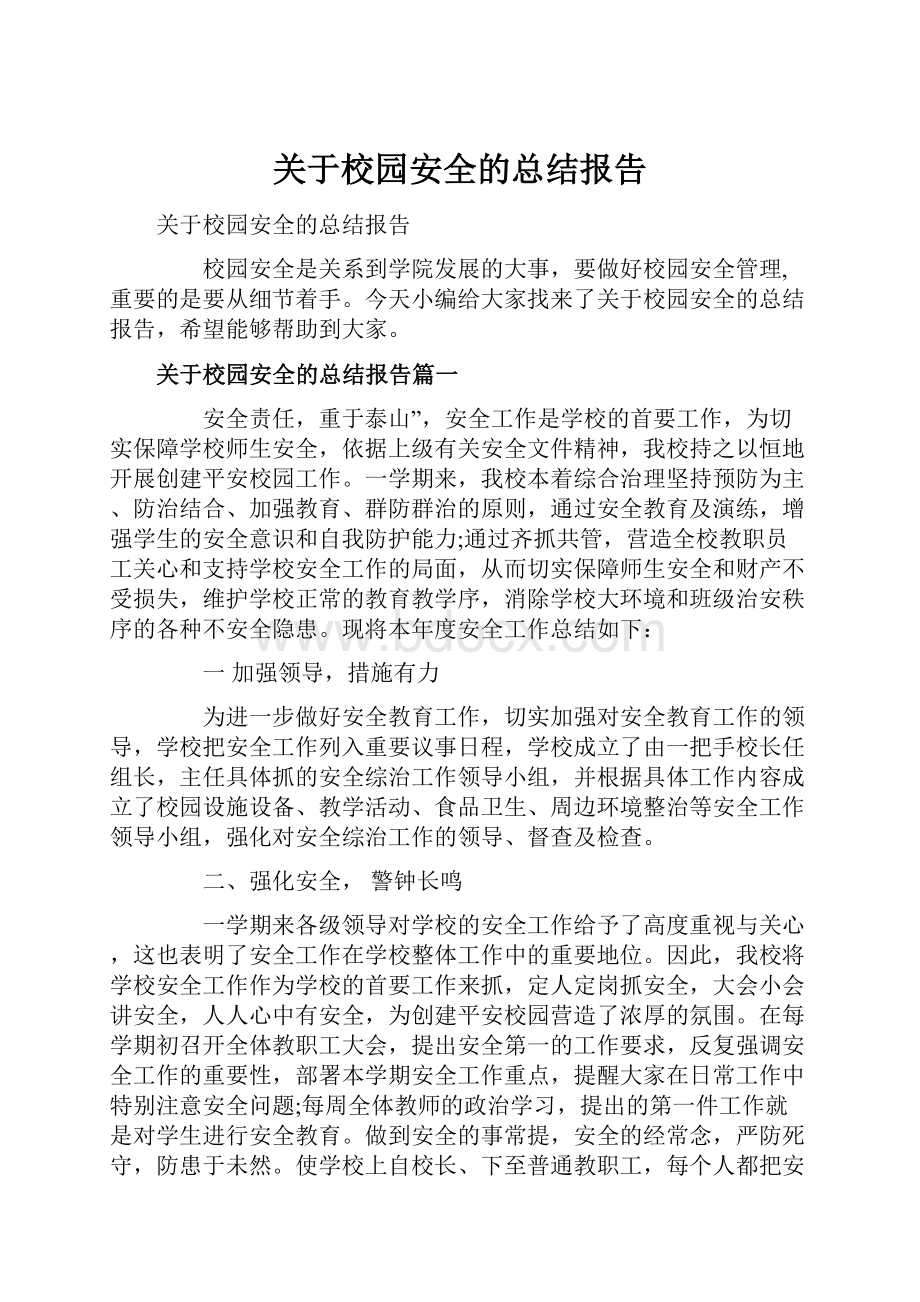 关于校园安全的总结报告Word文档下载推荐.docx_第1页