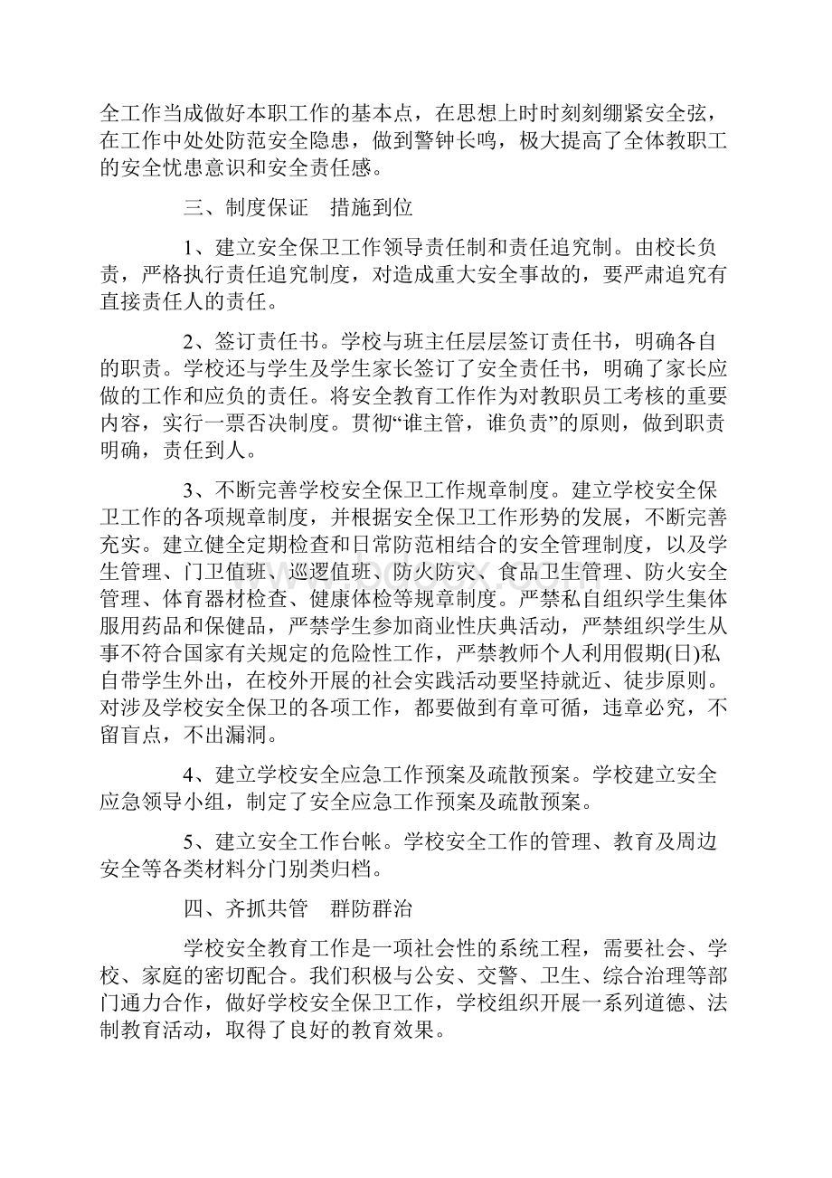 关于校园安全的总结报告Word文档下载推荐.docx_第2页