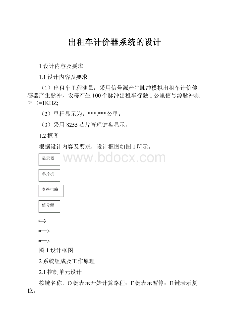 出租车计价器系统的设计.docx_第1页