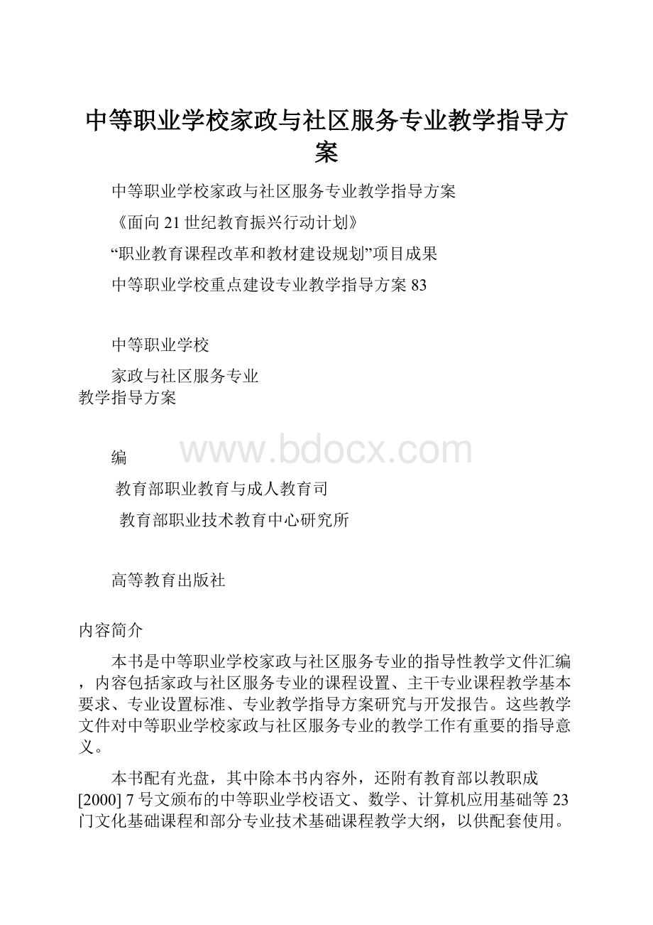 中等职业学校家政与社区服务专业教学指导方案.docx_第1页