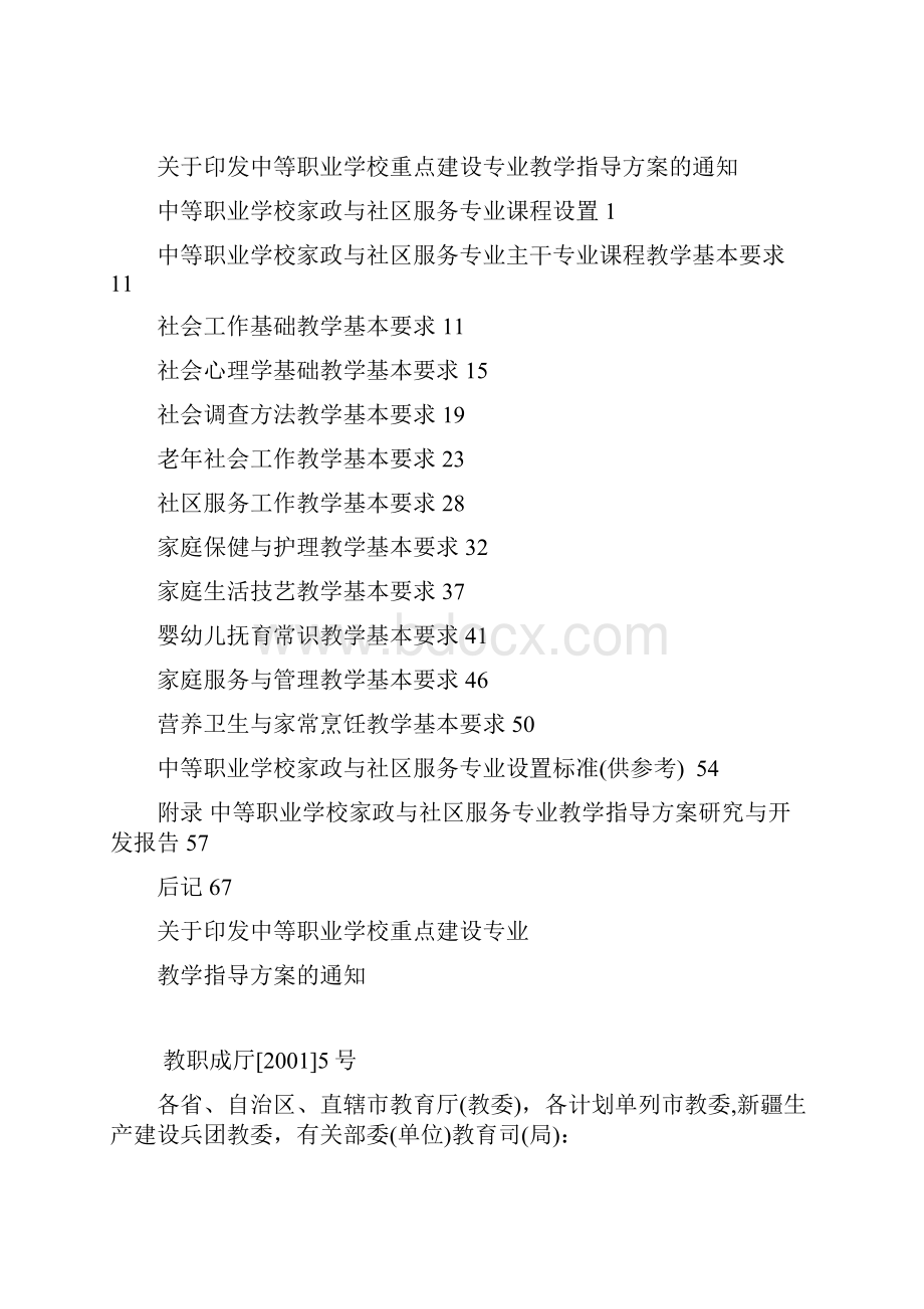 中等职业学校家政与社区服务专业教学指导方案.docx_第2页