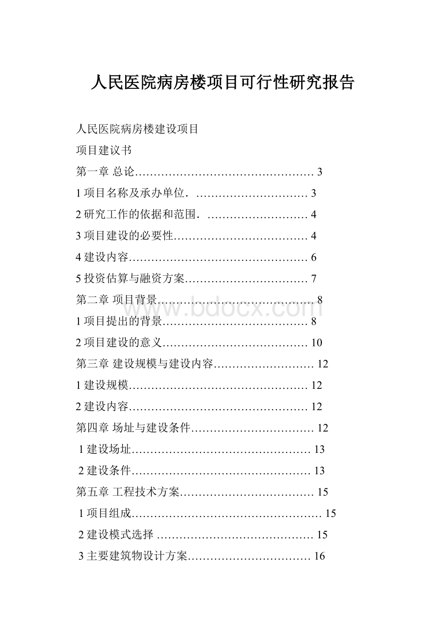 人民医院病房楼项目可行性研究报告.docx_第1页