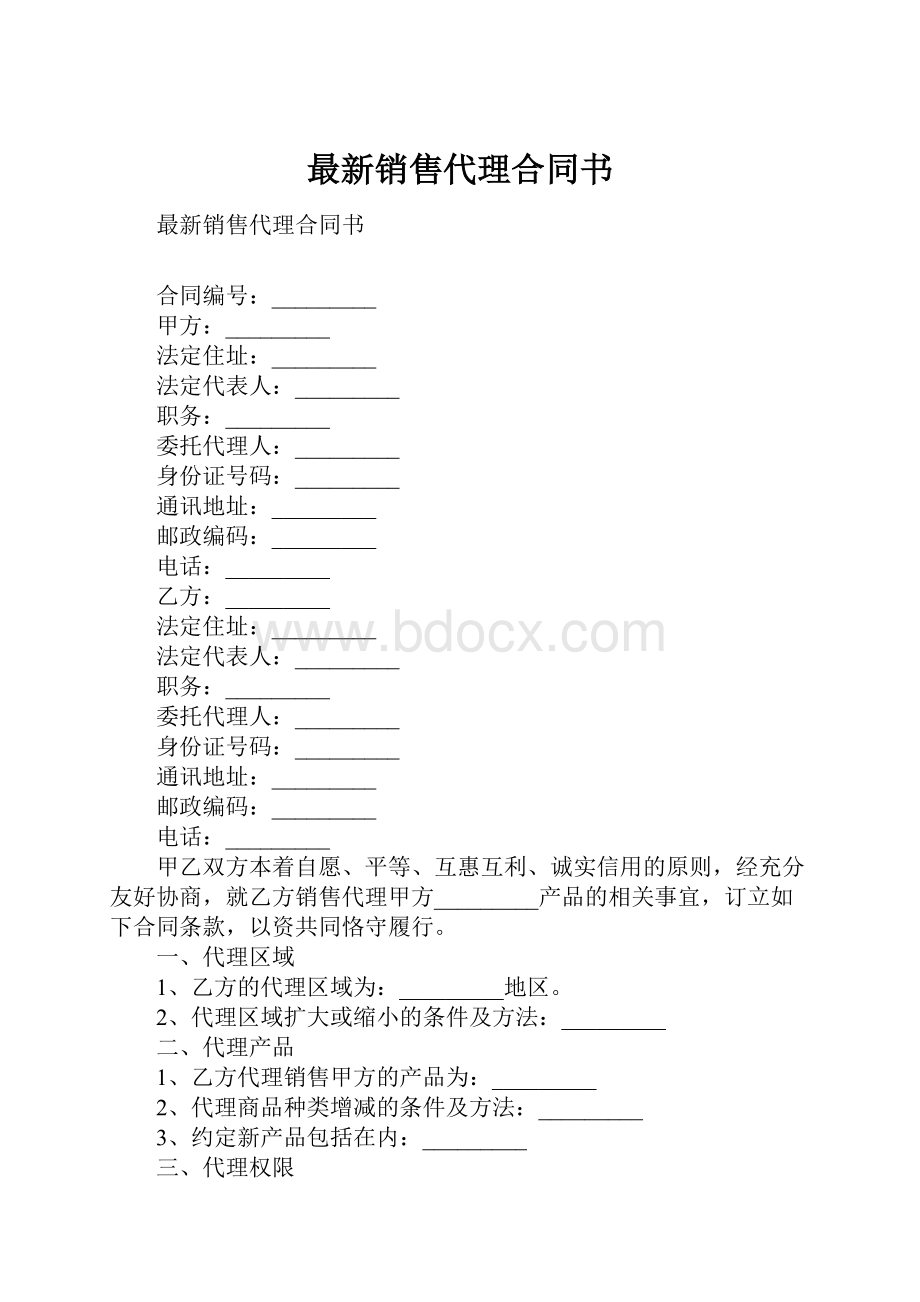 最新销售代理合同书Word文档下载推荐.docx